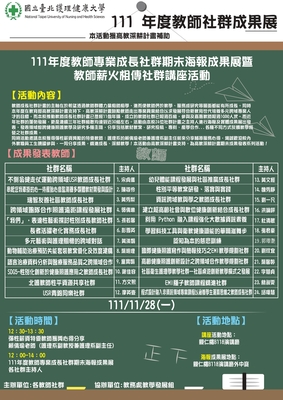 111年度教師社群海報成果