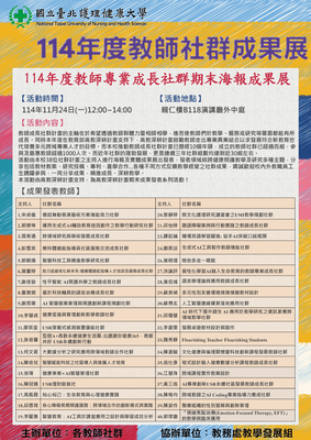 114年度教師社群海報成果