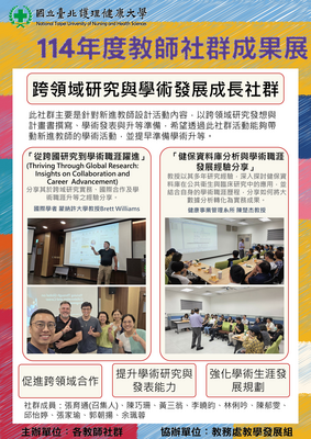 114-03 跨領域研究與學術發展成長社群