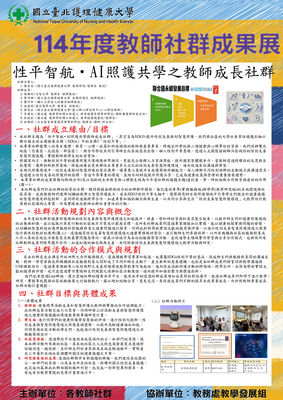 114-07 性平智航˙AI照護共學之教師成長社群