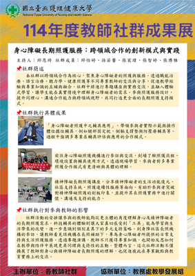 114-18 身心障礙長期照護服務：跨領域合作的創新模式與實踐