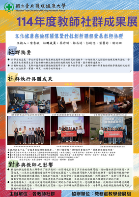 114-34 文化健康與倫理關懷暨科技創新課程發展教師社群