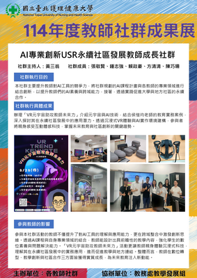 114-37 AI專業創新USR永續社區發展教師成長社群