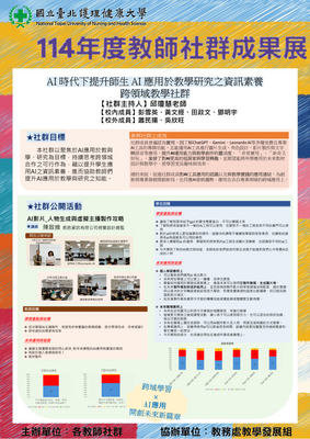 114-31 AI 時代下提升師生 AI 應用於教學研究之資訊素養跨領域教學社群