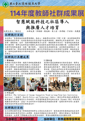 114-14 智慧賦能科技之社區導入與推廣人才培育