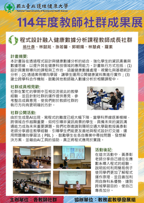 114-35 程式設計融入健康數據分析課程教師成長社群