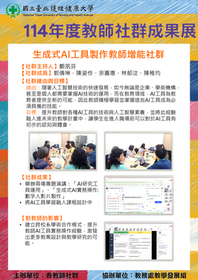114-24 生成式AI工具製作教師增能社群