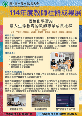 114-27 個性化學習AI融入生命教育的教師專業成長社群
