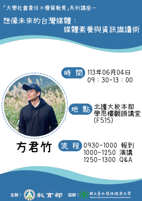 113/06/04（二）「大學社會責任(USR)×優質教育(SDGs4)」系列講座──想像未來的台灣媒體：媒體素養與資訊識讀術。歡迎報名參加！圖片
