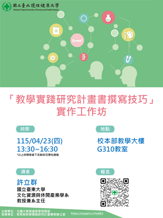 115/04/23（四）「教學實踐研究計畫書撰寫技巧」實作工作坊，歡迎報名參加！圖片