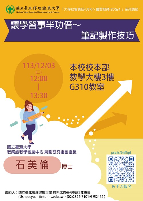 113/12/03（二）「大學社會責任(USR)×優質教育(SDGs4)」系列講座──讓學習事半功倍～筆記製作技巧。歡迎報名參加！圖片